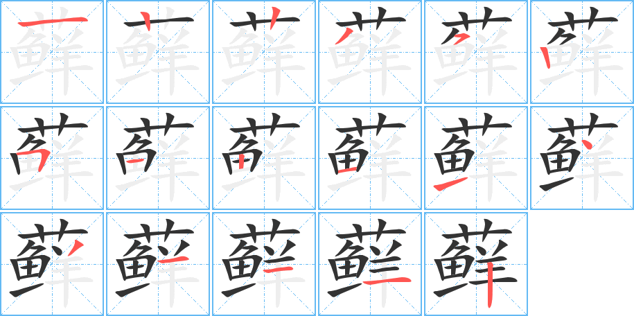 藓字完整笔顺步骤图