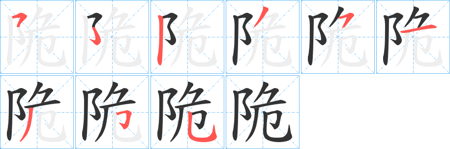 陒字笔顺步骤