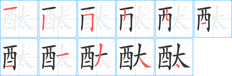 酞字完整笔顺步骤图