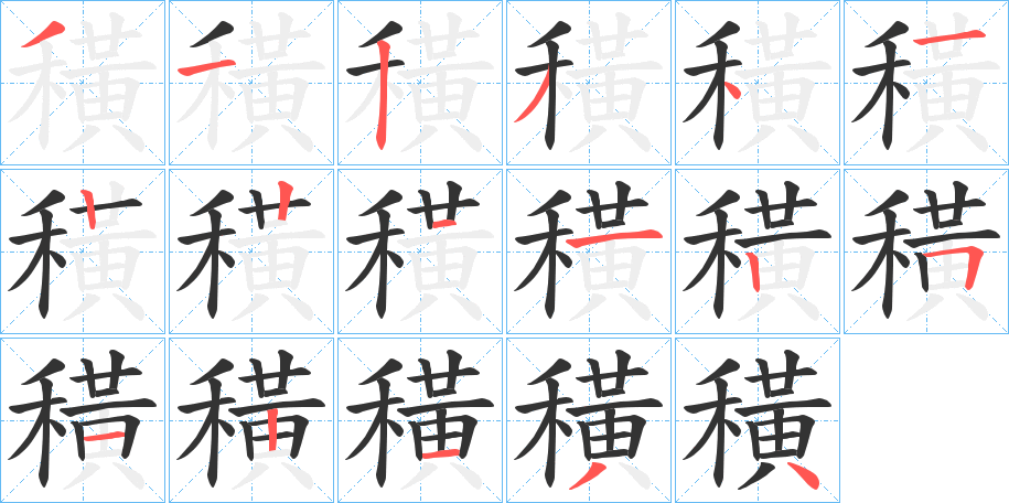 穔字笔顺步骤