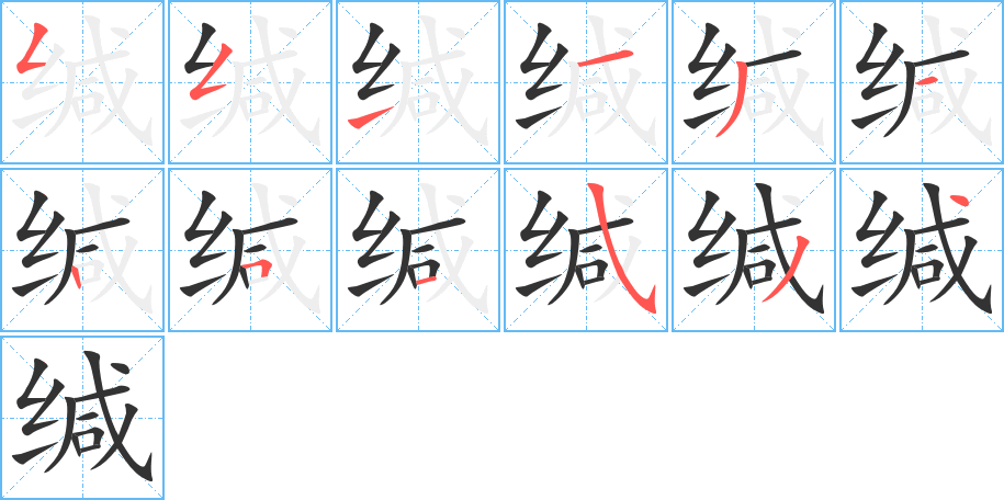 缄字完整笔顺步骤图