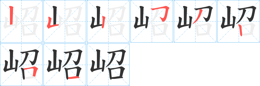 岹字完整笔顺步骤图