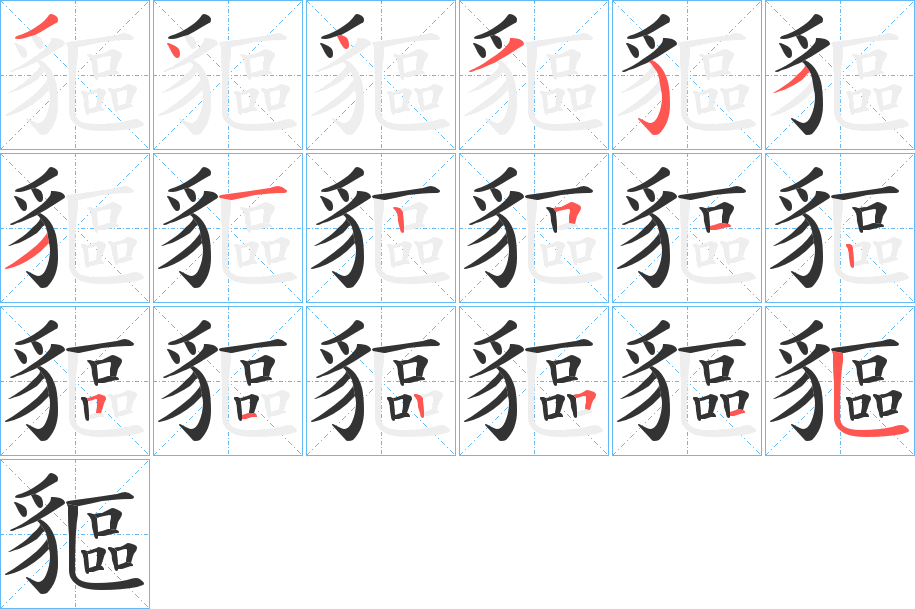 貙字笔顺步骤