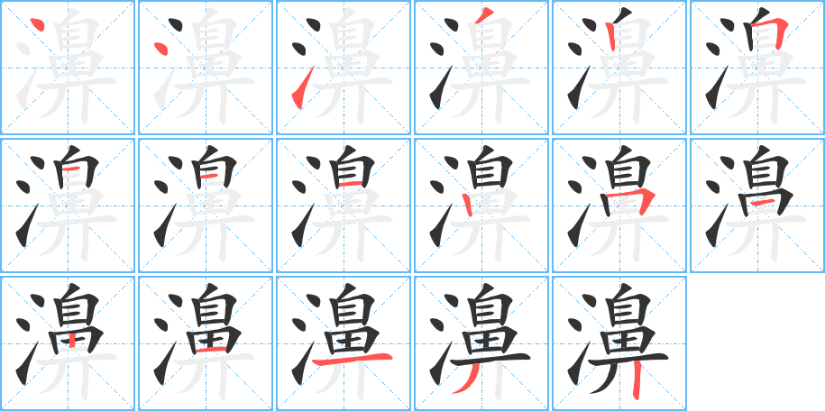 濞字完整笔顺步骤图
