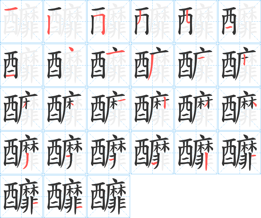 釄字笔顺步骤