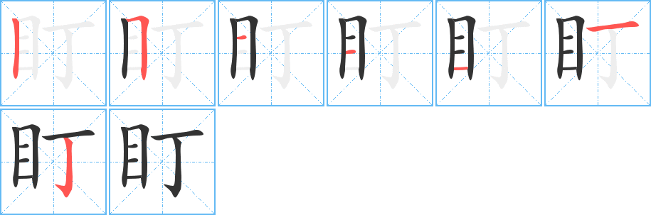 盯字完整笔顺步骤图