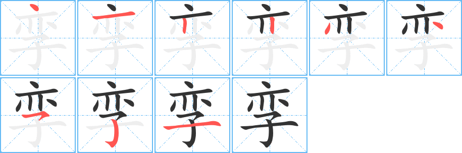 孪字完整笔顺步骤图