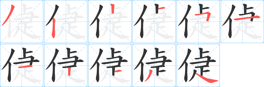 偼字笔顺步骤