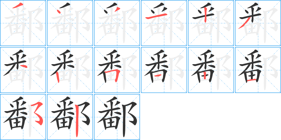 鄱字完整笔顺步骤图
