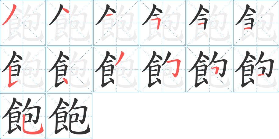 飽字完整笔顺步骤图
