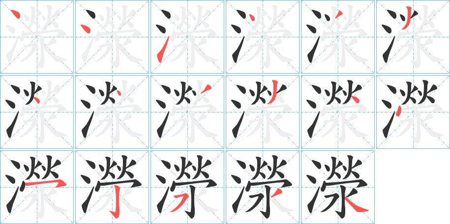 濴字笔顺步骤