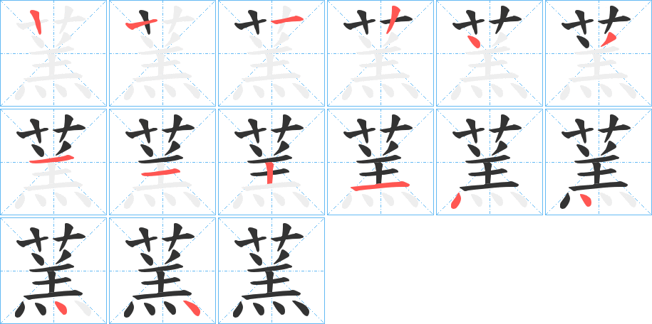 蓔字完整笔顺步骤图
