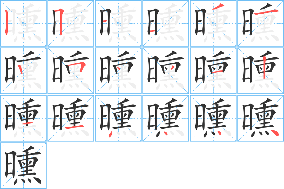 曛字完整笔顺步骤图