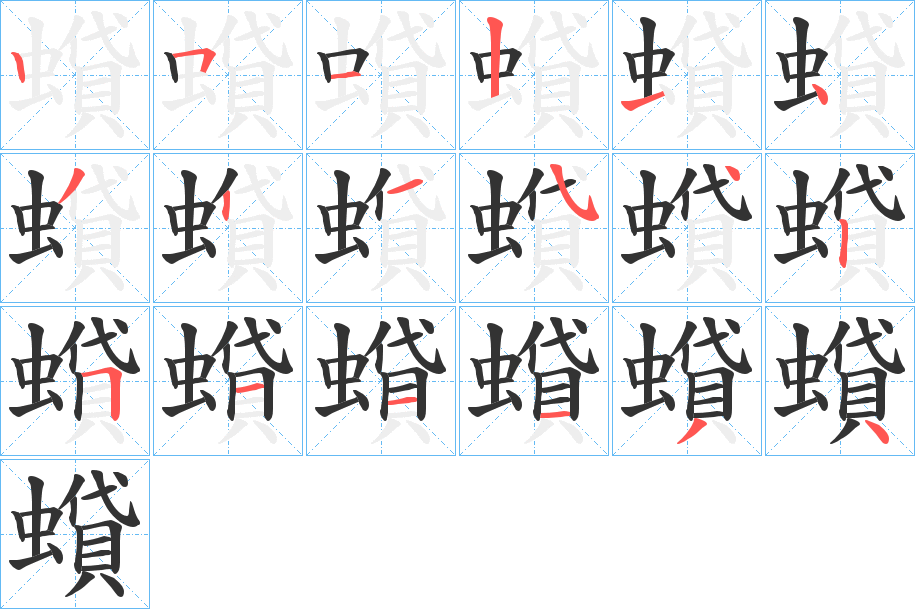 蟘字笔顺步骤