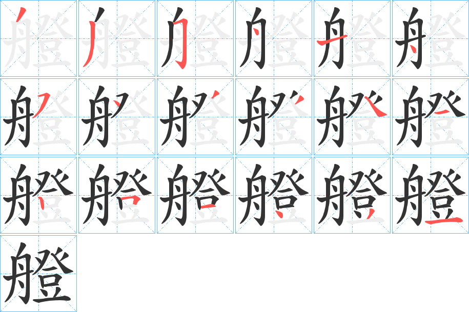 艠字完整笔顺步骤图