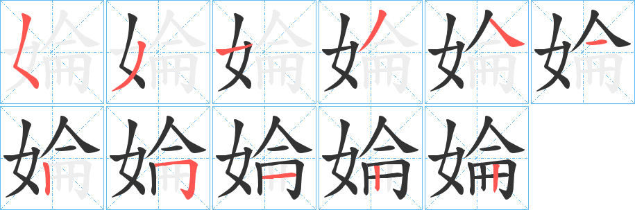 婨字完整笔顺步骤图