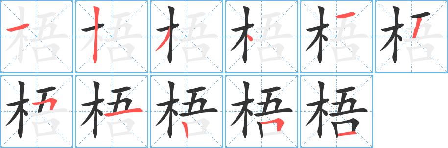 梧字完整笔顺步骤图