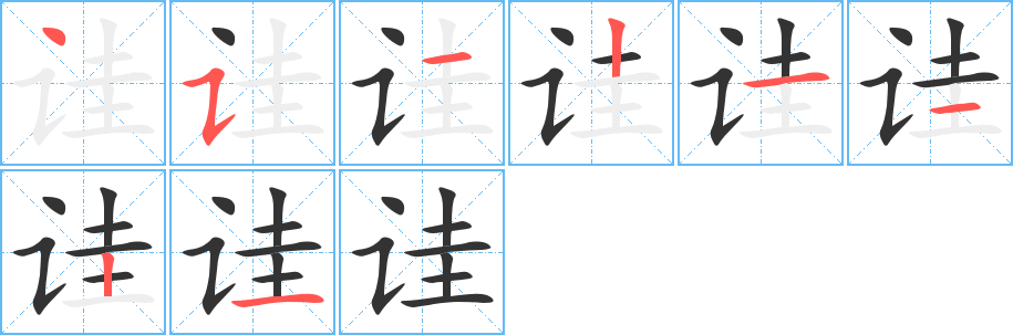 诖字完整笔顺步骤图