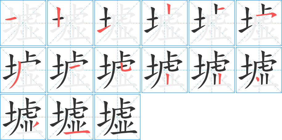 墟字完整笔顺步骤图