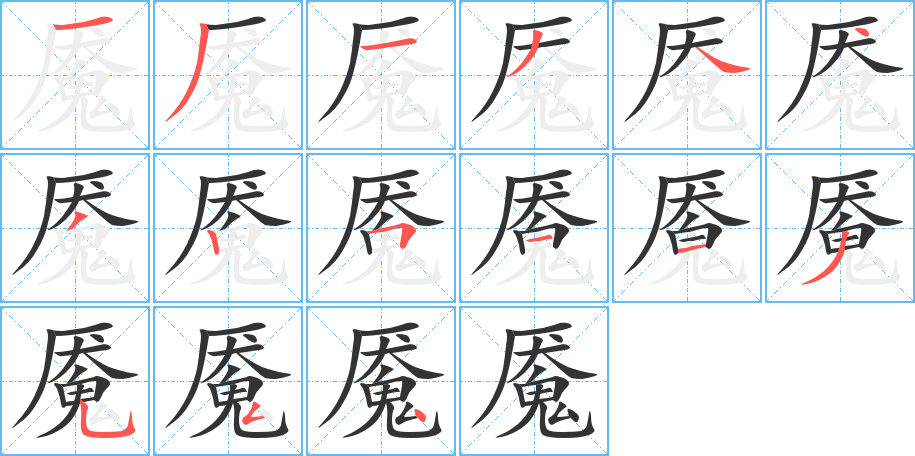 魇字完整笔顺步骤图