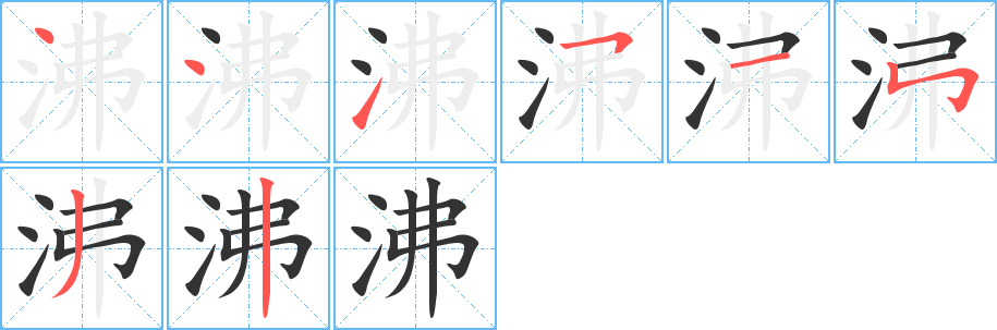 沸字完整笔顺步骤图