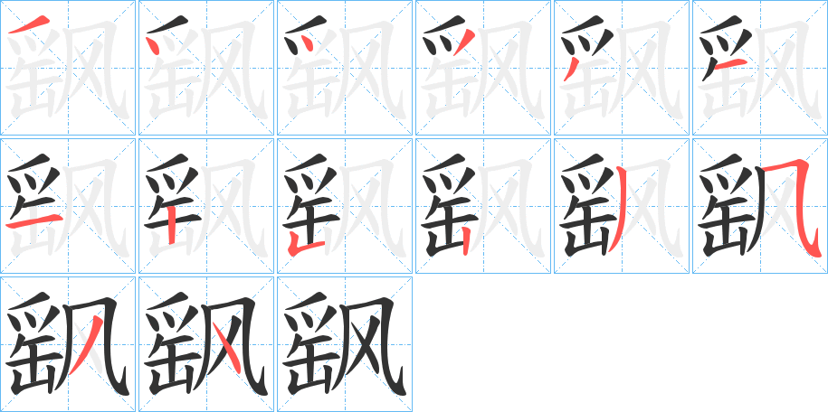 飖字完整笔顺步骤图