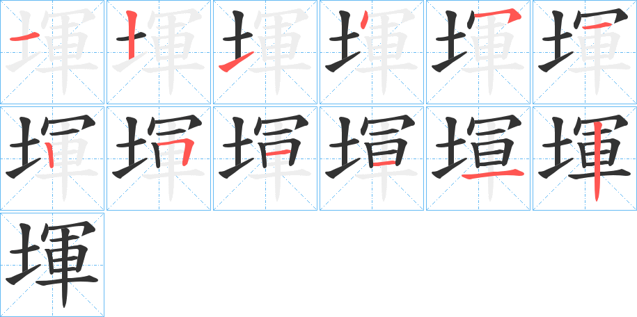堚字完整笔顺步骤图