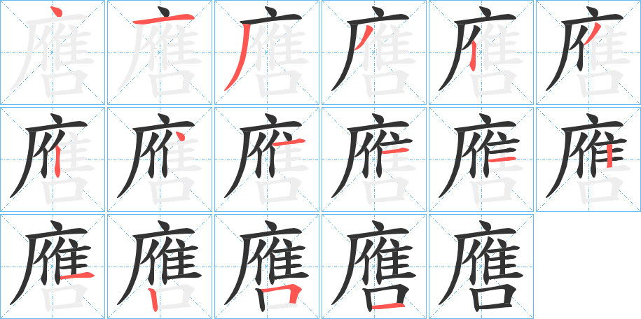 噟字笔顺步骤