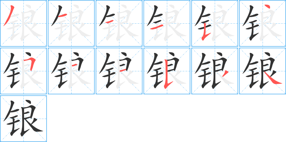 锒字完整笔顺步骤图