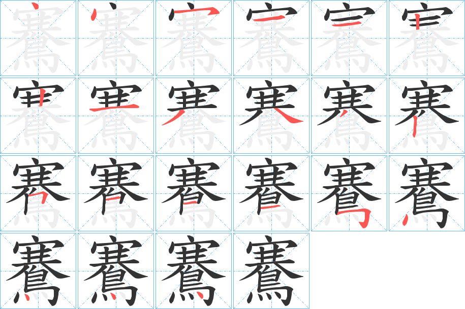 鶱字笔顺步骤
