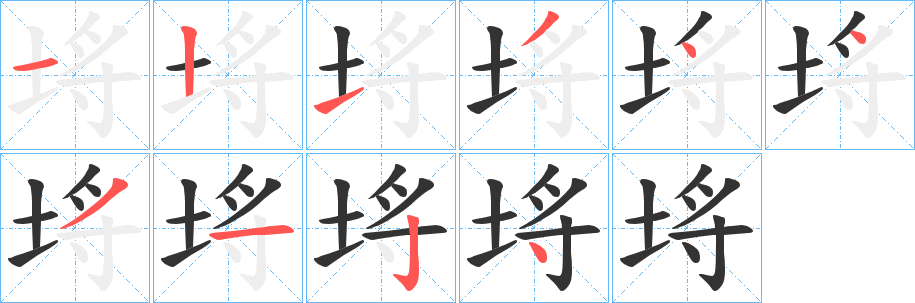 埓字完整笔顺步骤图