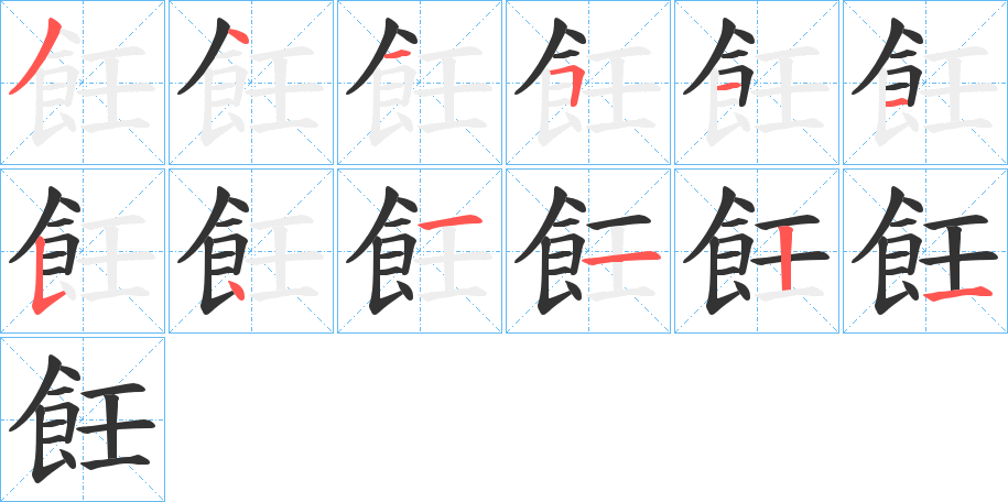 飪字完整笔顺步骤图