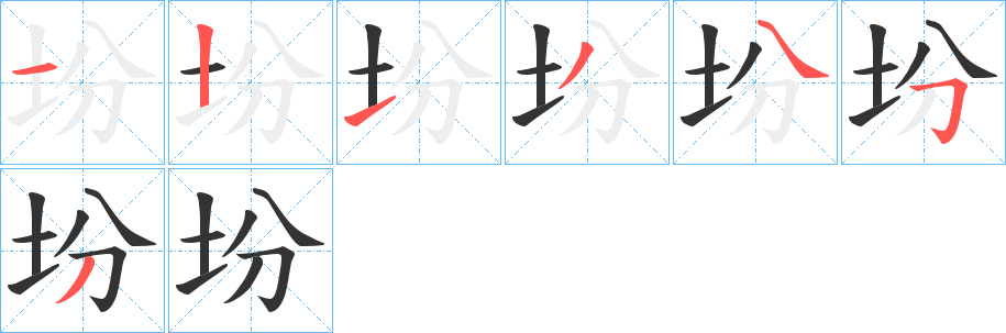 坋字笔顺步骤