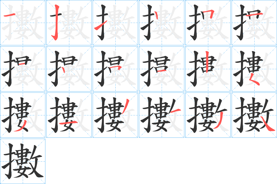 擻字完整笔顺步骤图