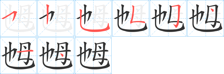 乸字完整笔顺步骤图