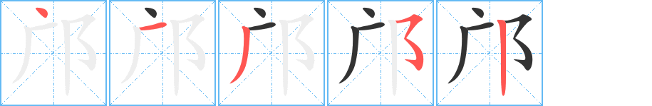 邝字完整笔顺步骤图