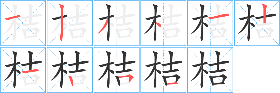 桔字完整笔顺步骤图