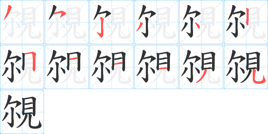 覙字笔顺步骤