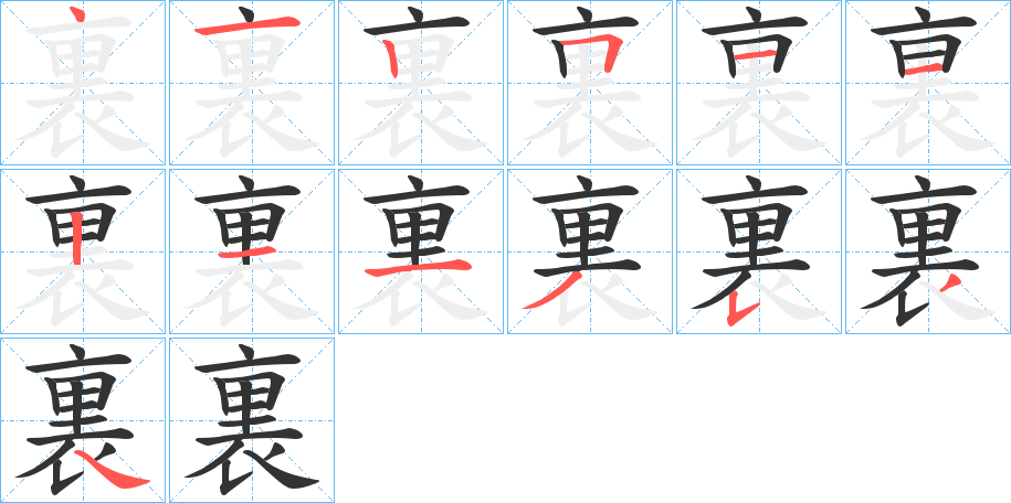 裏字完整笔顺步骤图