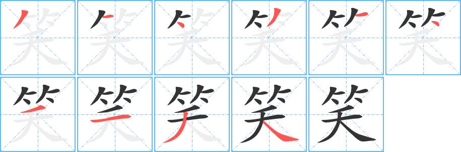 笑字完整笔顺步骤图