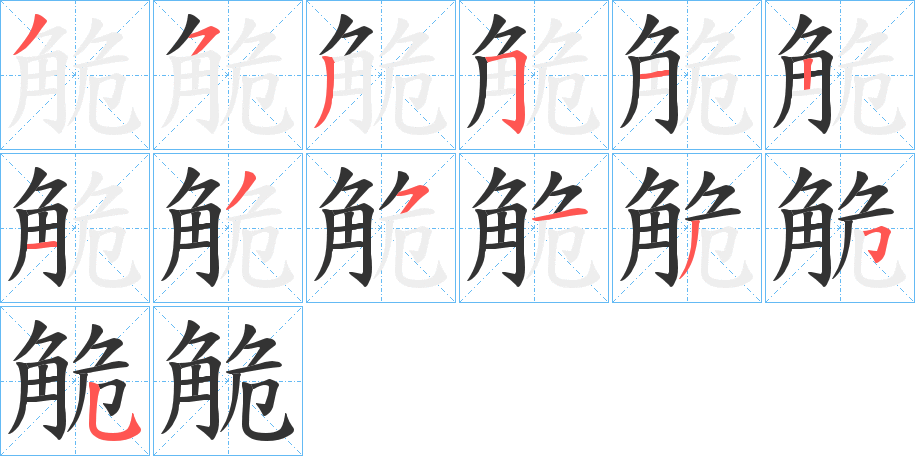 觤字笔顺步骤