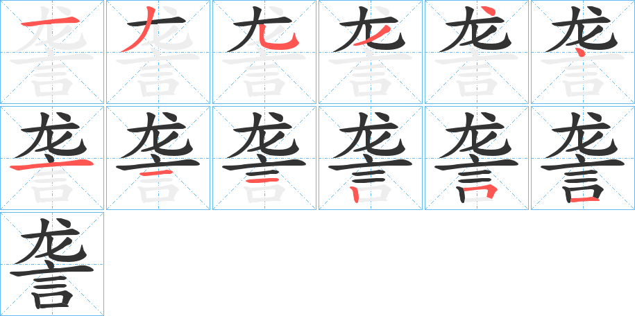 詟字笔顺步骤