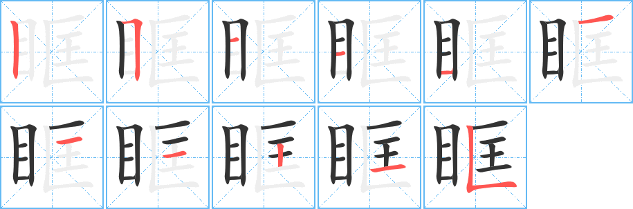 眶字完整笔顺步骤图