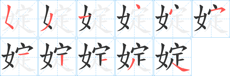 婝字完整笔顺步骤图