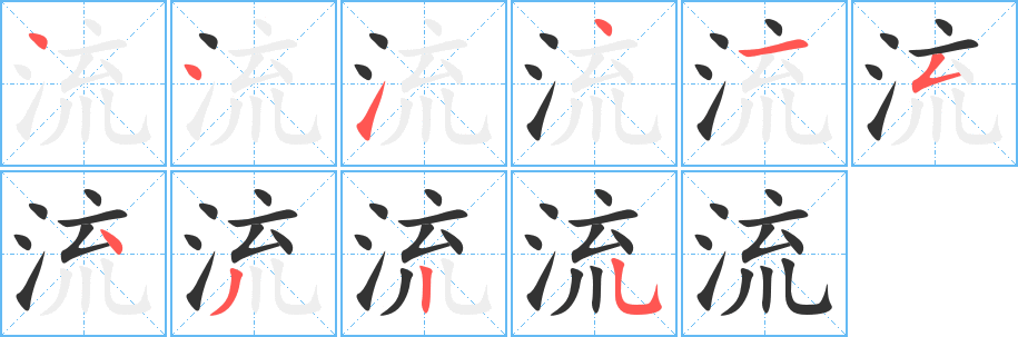 流字完整笔顺步骤图