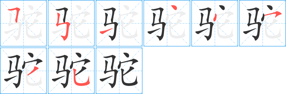 驼字完整笔顺步骤图