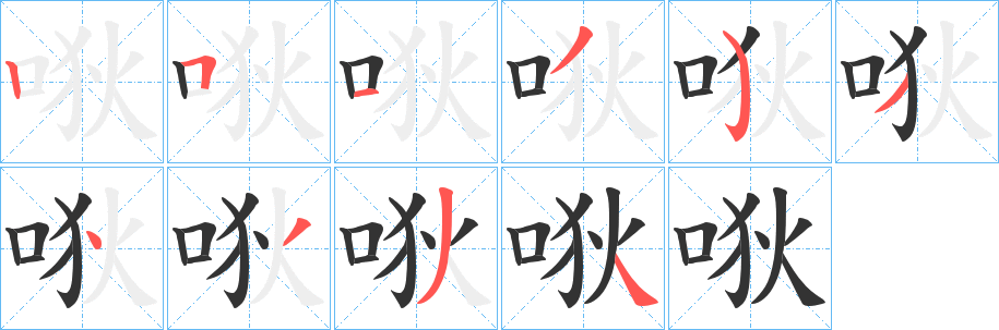 唙字完整笔顺步骤图