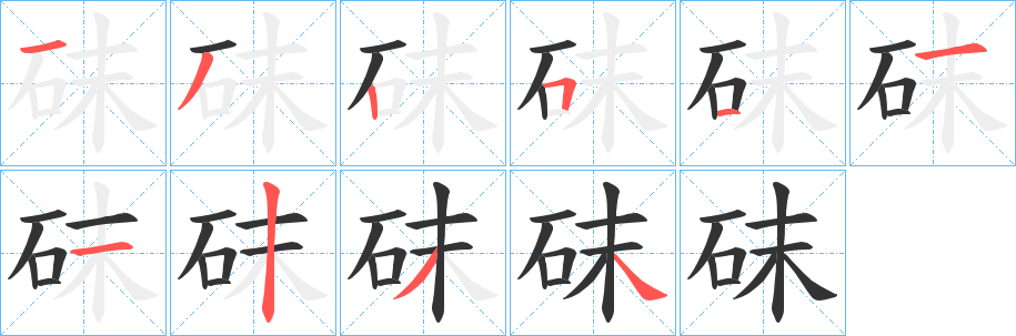 砞字完整笔顺步骤图