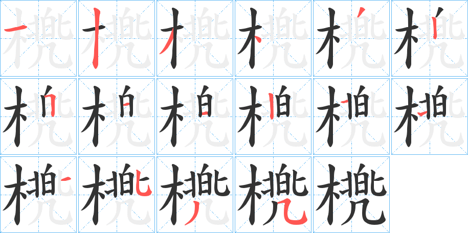 橷字笔顺步骤