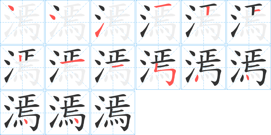 漹字笔顺步骤